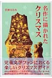 名作に描かれたクリスマス.jpg 名作に描かれたクリスマス.jpg